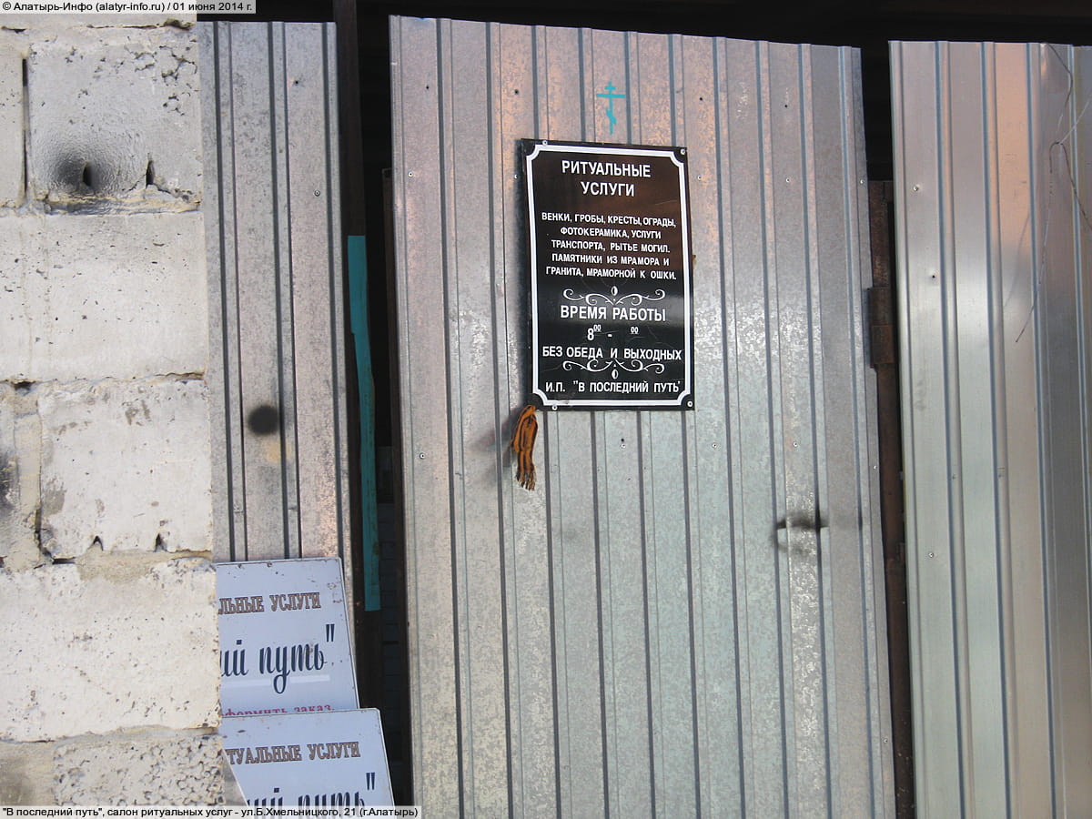 "В последний путь", салон ритуальных услуг. 01 июня 2014 (вс).