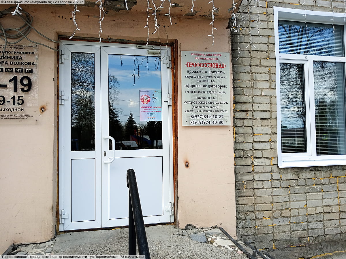 "Профессионал", юридический центр недвижимости. 20 апреля 2023 (чт).