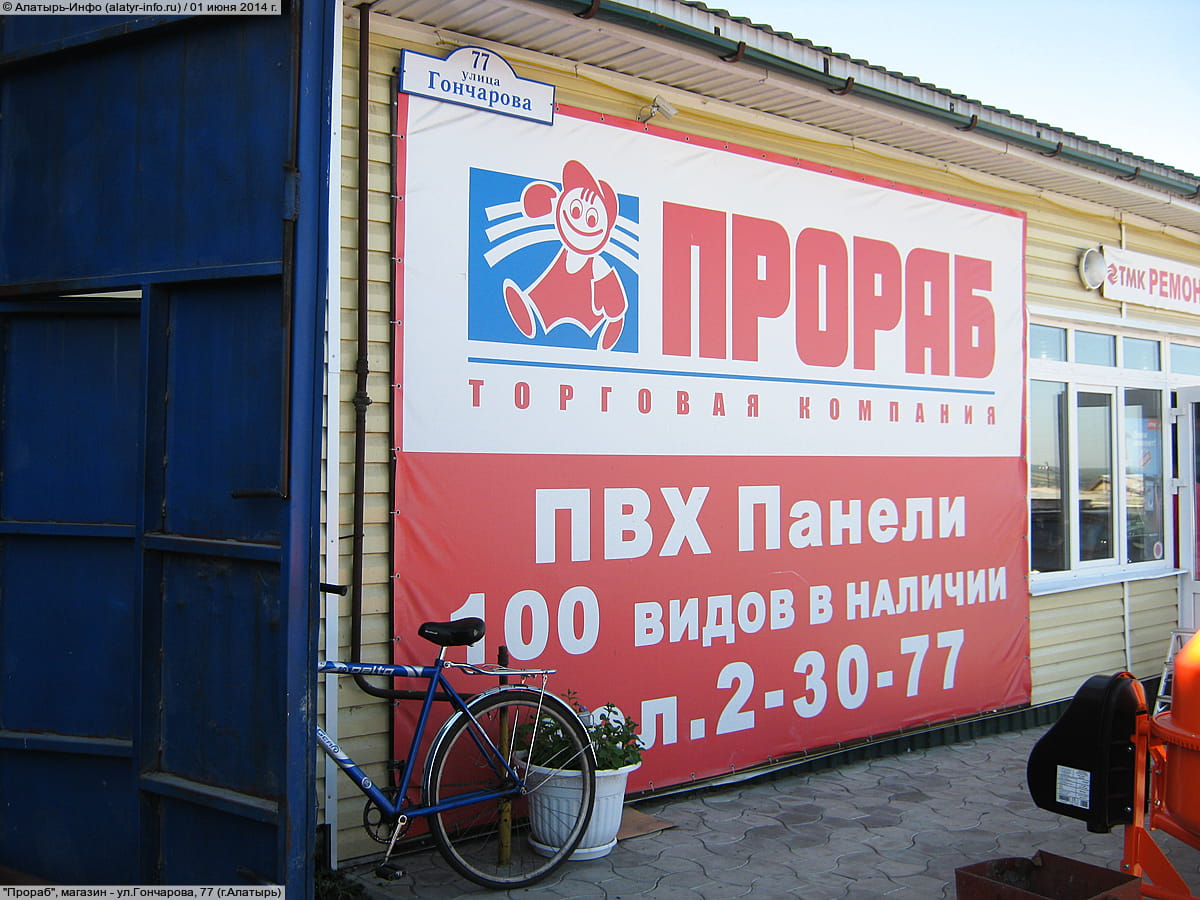 "Прораб", магазин. 01 июня 2014 (вс).