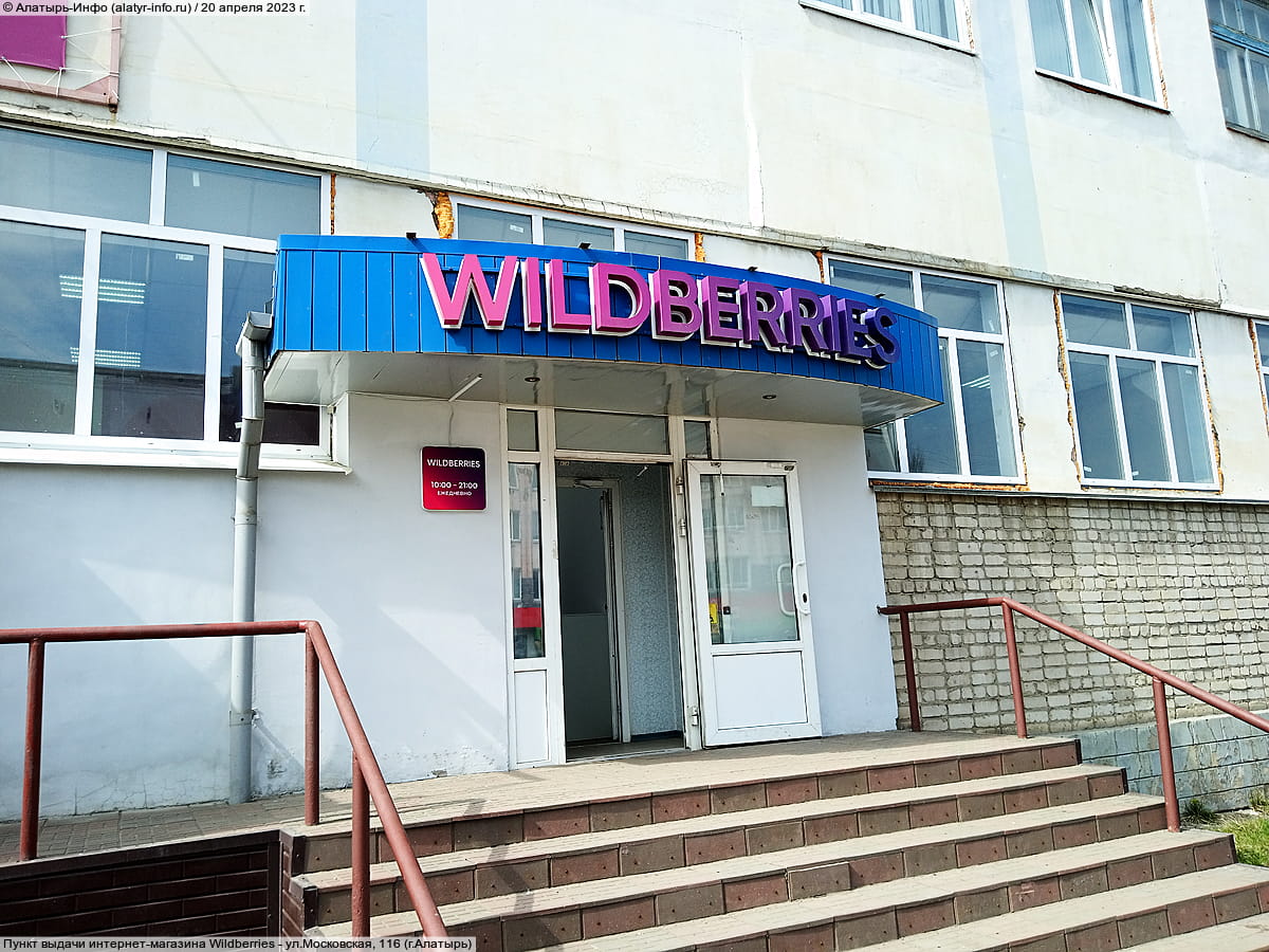 Пункт выдачи интернет-магазина Wildberries. 20 апреля 2023 (чт).