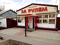 "За рулём", магазин. 20 апреля 2023 (чт).