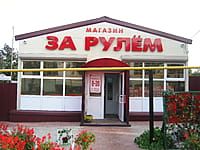 "За рулём", магазин. 21 сентября 2014 (вс).