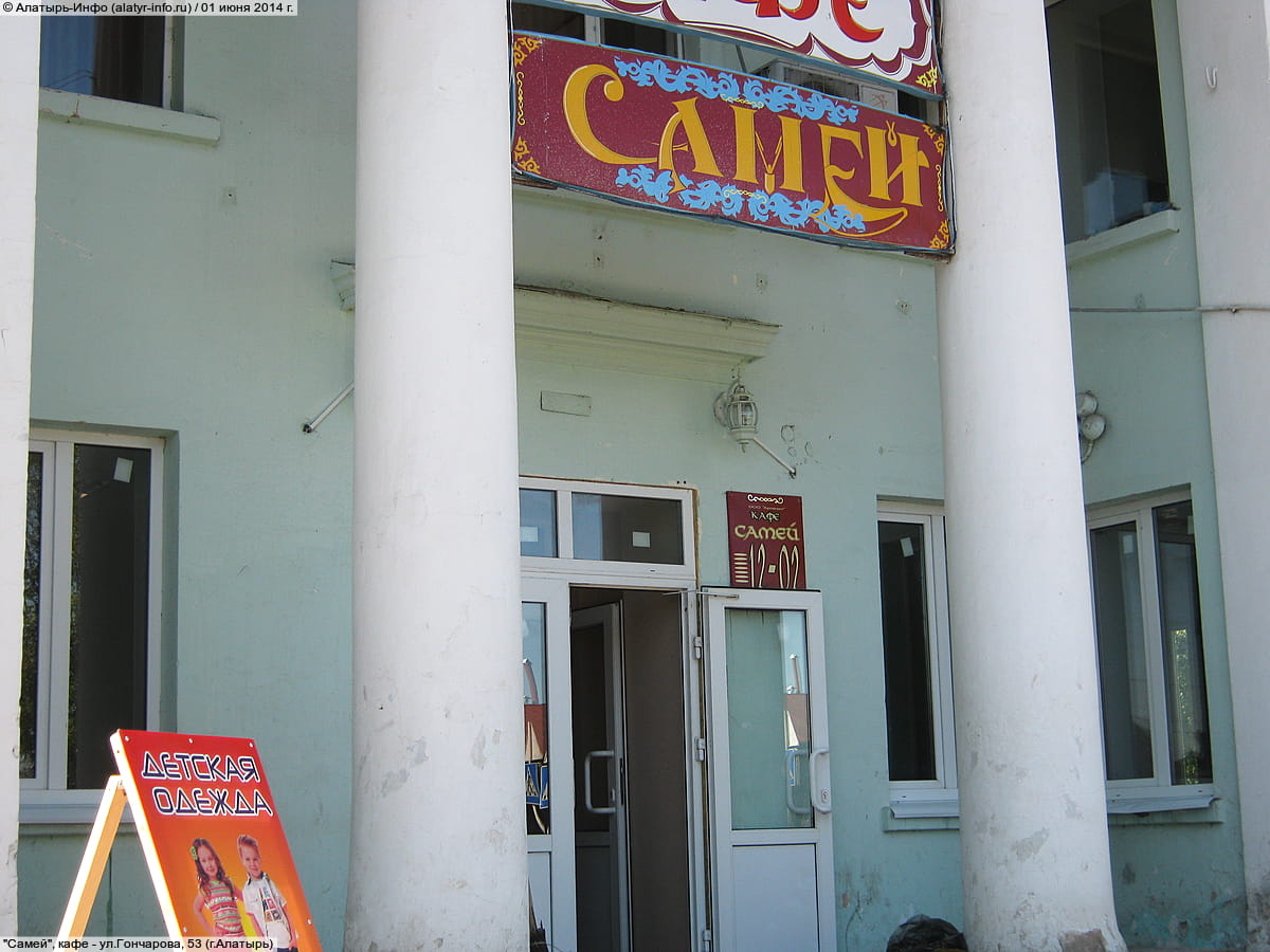 "Самей", кафе.