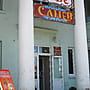 "Самей", кафе.