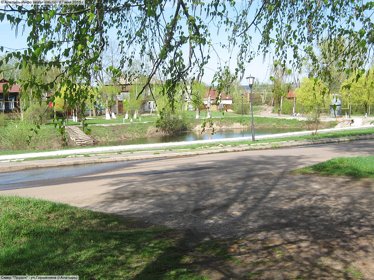 Сквер "Прудок" - ул. Горшенина (г. Алатырь).