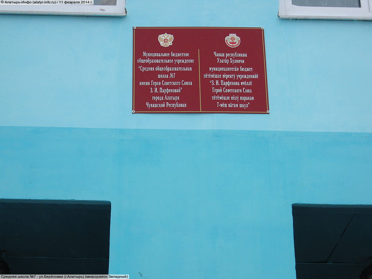 Средняя школа №7. 11 февраля 2014 (вт).