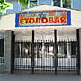 Столовая.