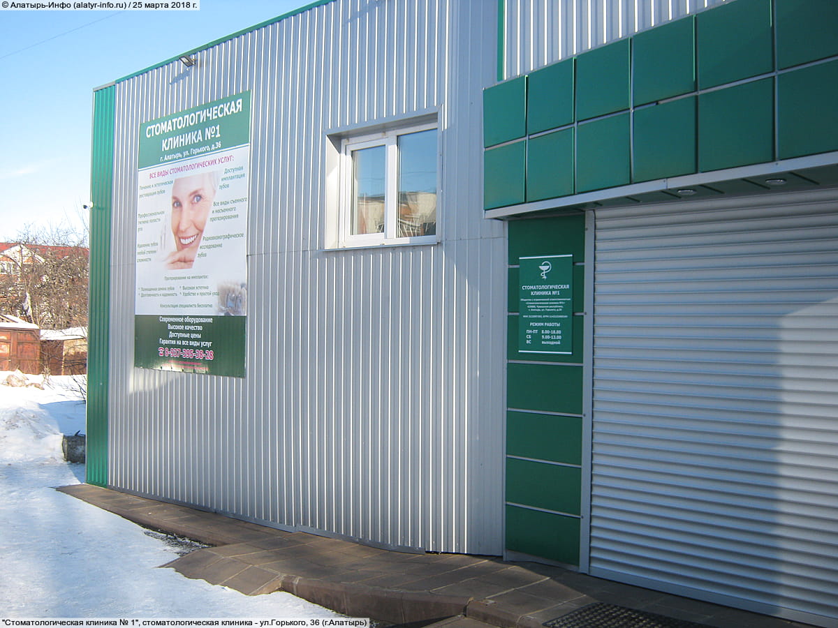 "Стоматологическая клиника № 1", стоматологическая клиника. 25 марта 2018 (вс).