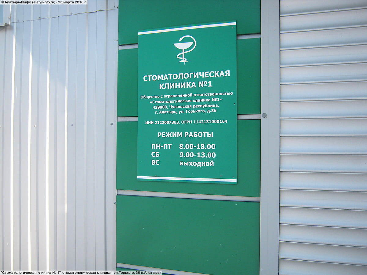 "Стоматологическая клиника № 1", стоматологическая клиника. 25 марта 2018 (вс).