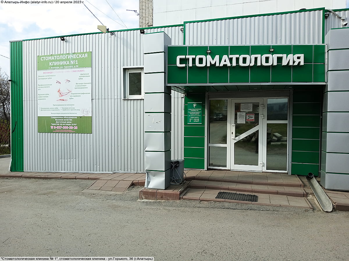 "Стоматологическая клиника № 1", стоматологическая клиника. 20 апреля 2023 (чт).