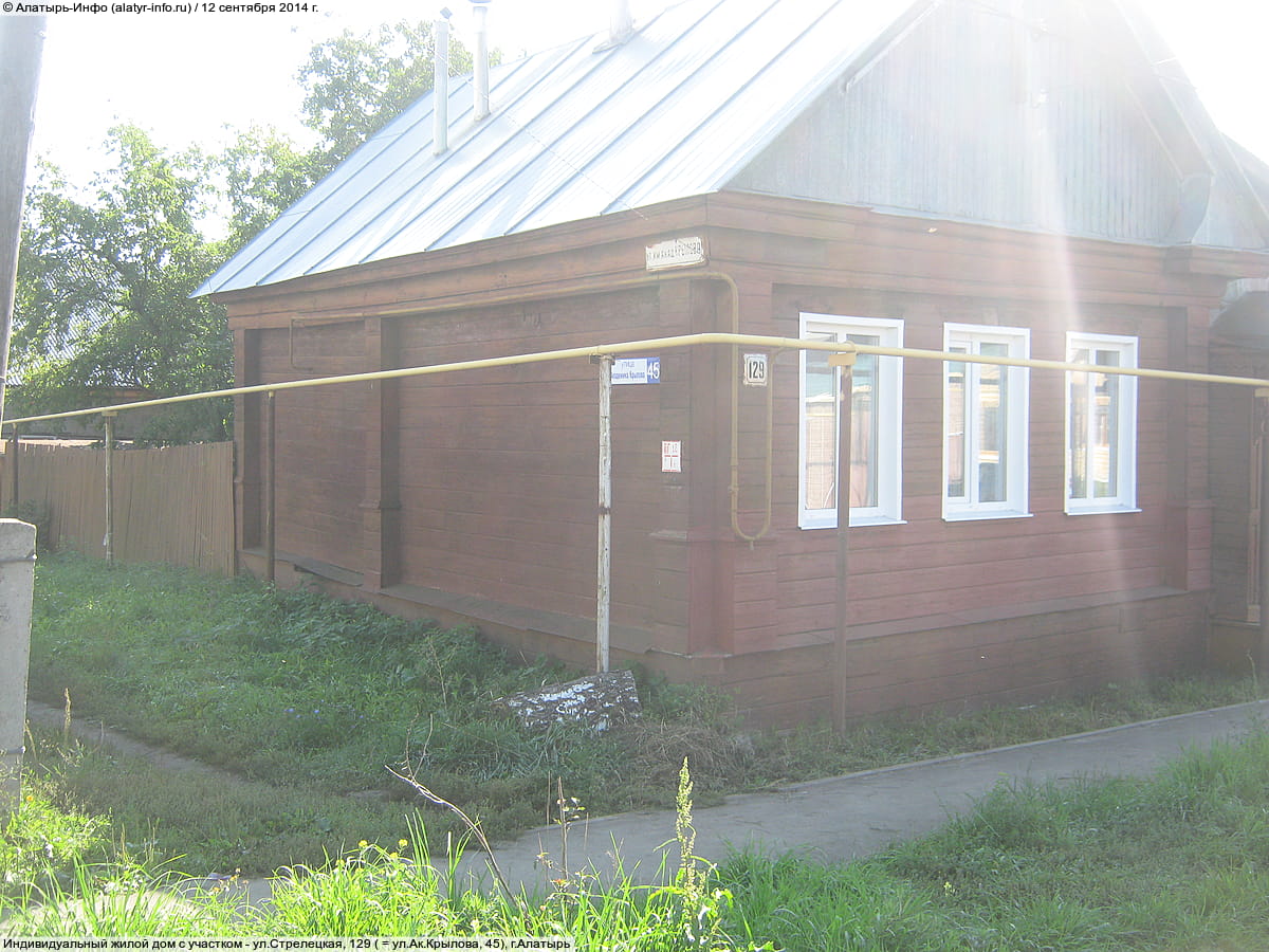 ул. Стрелецкая, 129 = ул. Ак. Крылова, 45 (г. Алатырь) - индивидуальный жилой дом с участком.