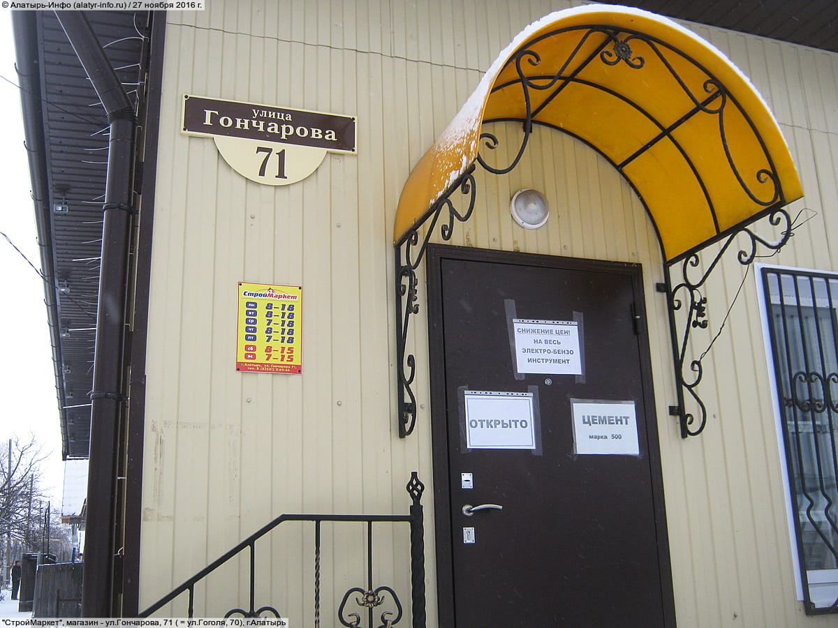 "СтройМаркет", магазин.