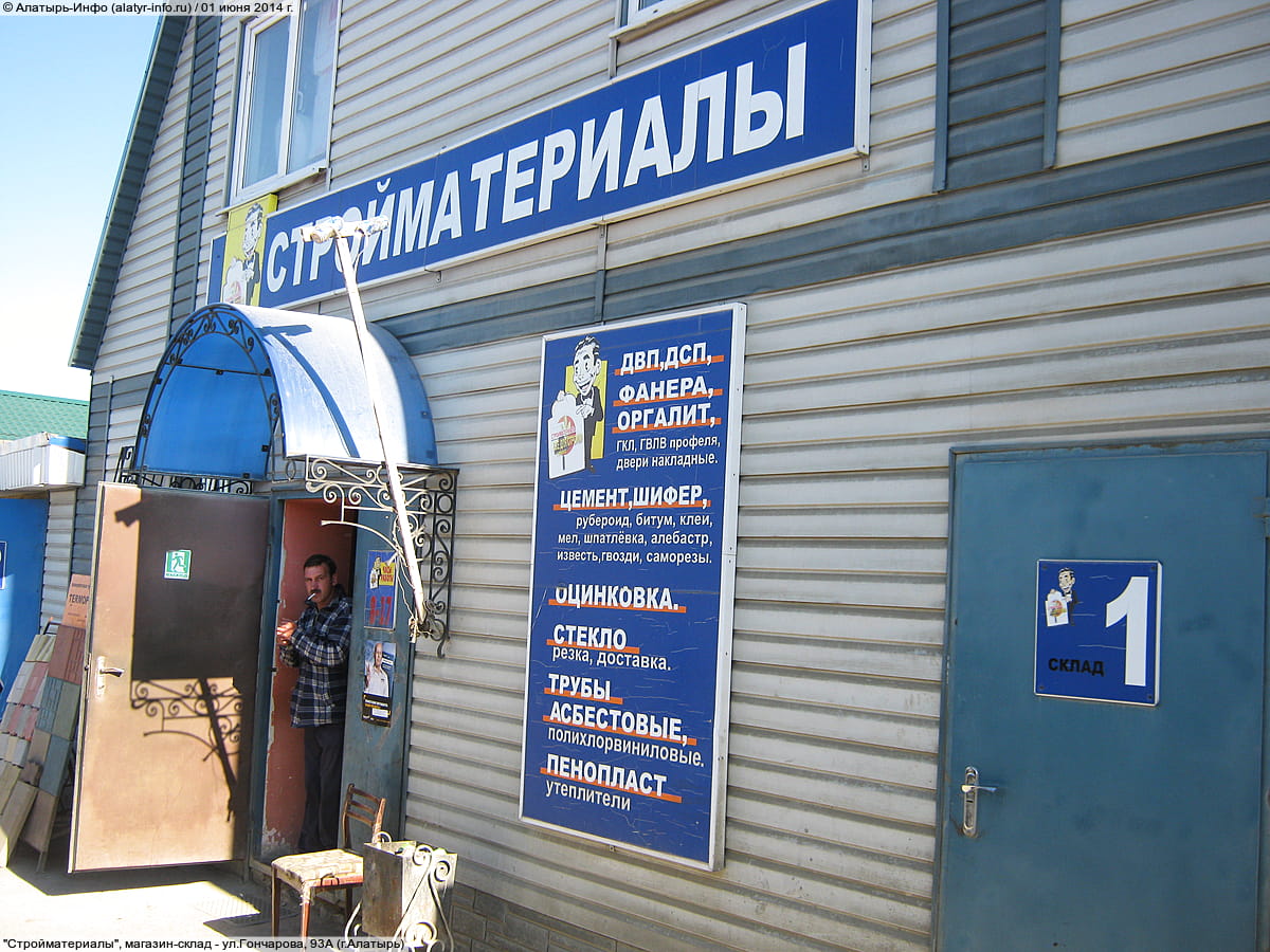 "Стройматериалы", магазин-склад. 01 июня 2014 (вс).