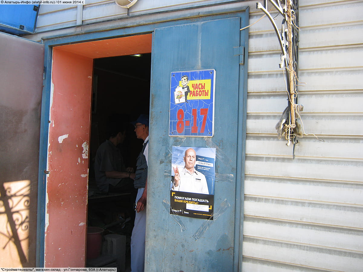 "Стройматериалы", магазин-склад.