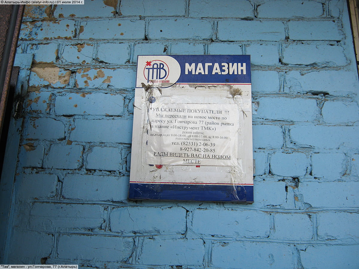 "Тав", магазин.