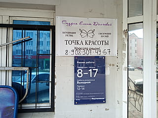 "Точка красоты", студия Елены Долговой.