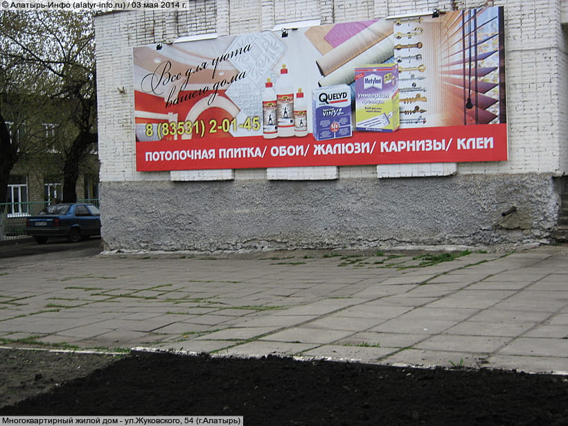 ул. Жуковского, 54 (г. Алатырь). 03 мая 2014 (сб).